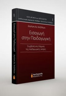 Εισαγωγή στην Παιδαγωγική