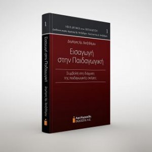 Εισαγωγή στην Παιδαγωγική