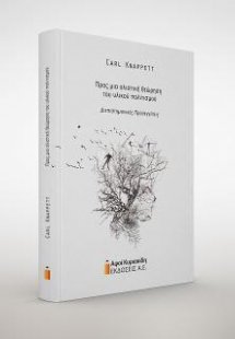 Προς μια ολιστική θεώρηση του υλικού πολιτισμού