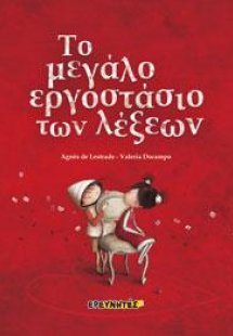 Το μεγάλο εργοστάσιο των λέξεων