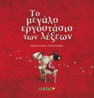 Το μεγάλο εργοστάσιο των λέξεων