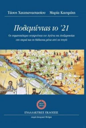 Πολεμώντας το '21