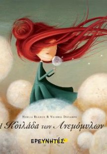 H Κοιλάδα των Ανεμόμυλων