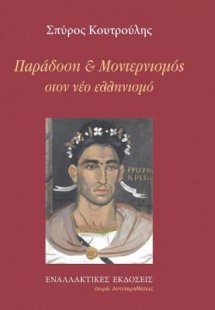 Παράδοση και Μοντερνισμός στον νέο ελληνισμό