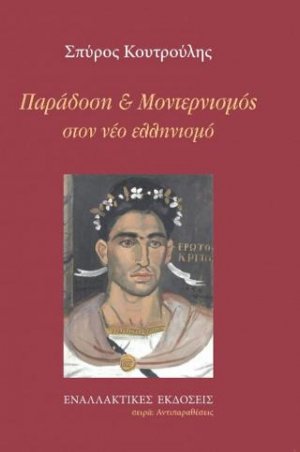 Παράδοση και Μοντερνισμός στον νέο ελληνισμό