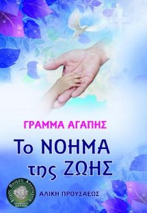 To νόημα της ζωής
