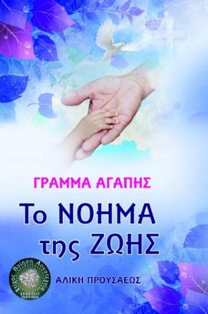 To νόημα της ζωής