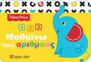 Μαθαίνω τους Αριθμούς