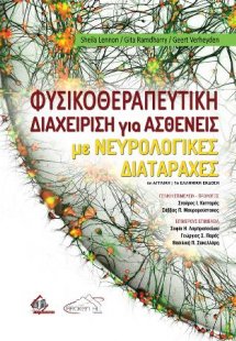 Φυσικοθεραπευτική Διαχείριση για Ασθενείς με Νευρολογικ...