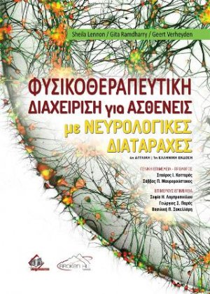 Φυσικοθεραπευτική Διαχείριση για Ασθενείς με Νευρολογικές Διαταραχές