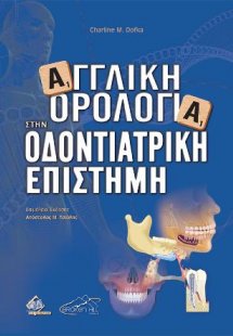 Αγγλική Ορολογία στην Οδοντιατρική Επιστήμη