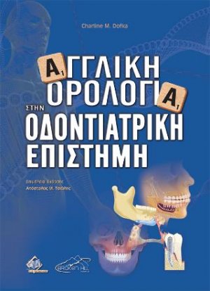 Αγγλική Ορολογία στην Οδοντιατρική Επιστήμη