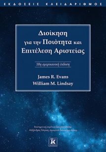 Διοίκηση για την Ποιότητα και Επιτέλεση Αριστείας, 10η ...
