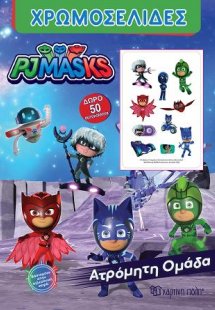 PJ MASKS - Ατρόμητη Ομάδα!