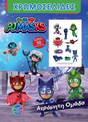 PJ MASKS - Ατρόμητη Ομάδα!