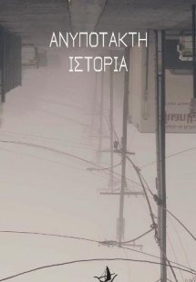 Ανυπότακτη Ιστορία