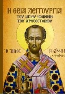 Η Θεία Λειτουργία του Αγίου Ιωάννη του Χρυσόστομου