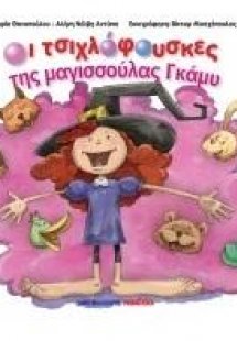 Οι τσιχλόφουσκες της μαγισσούλας Γκάμυ