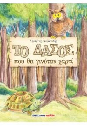Το δάσος που θα γινόταν χαρτί