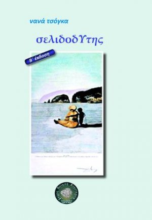 σελιδοδΥτης