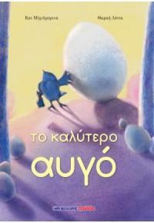 Το καλύτερο αυγό