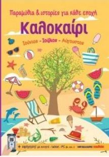 Καλοκαίρι - Ιούνιος, Ιούλιος, Αύγουστος