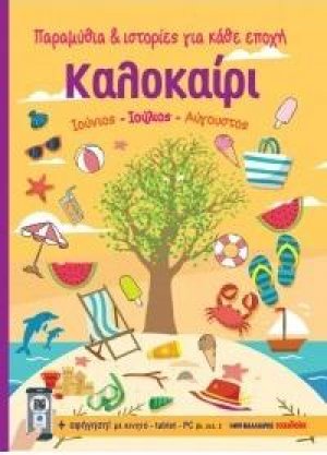 Καλοκαίρι - Ιούνιος, Ιούλιος, Αύγουστος