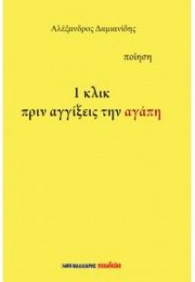 1 κλικ πριν αγγίξεις την αγάπη