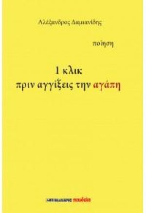 1 κλικ πριν αγγίξεις την αγάπη