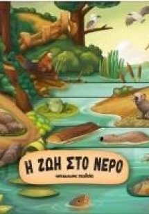 Η ζωή στο νερό