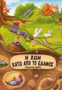 Η ζωή κάτω από το έδαφος