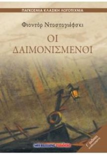 Οι Δαιμονισμένοι