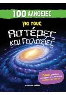 100 αλήθειες για τους αστέρες και γαλαξίες