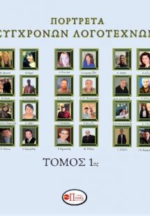 Πορτρέτα Σύγχρονων Λογοτεχνών