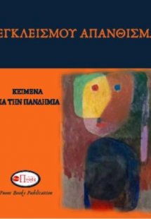 Εγκλεισμού Απάνθισμα
