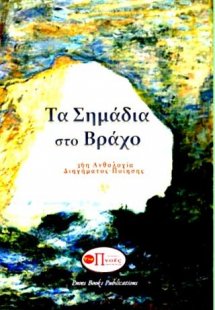 Τα Σημάδια στο Βράχο