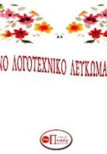 Εαρινό Λογοτεχνικό Λεύκωμα 2020