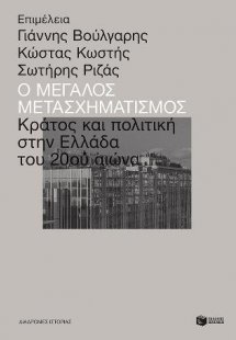 Ο μεγάλος μετασχηματισμός