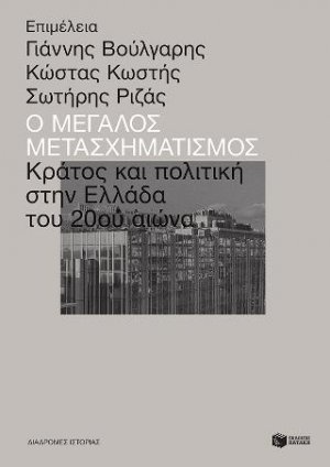 Ο μεγάλος μετασχηματισμός