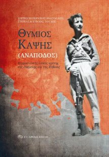Θύμιος Καψής (Ανάποδος)
