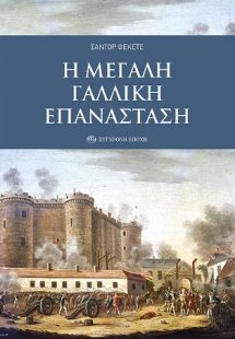 Η μεγάλη γαλλική επανάσταση