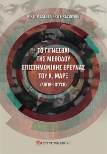 Το γίγνεσθαι της μεθόδου επιστημονικής έρευνας του Κ. Μ...