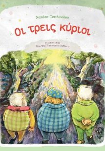 Οι τρεις κύριοι