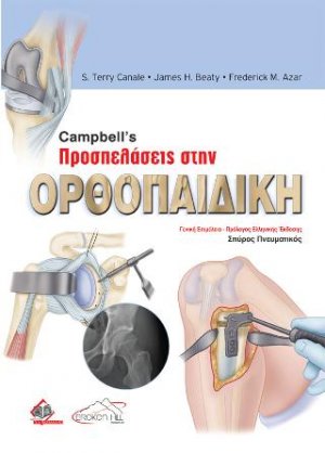Campbell's Προσπελάσεις στην Ορθοπαιδική