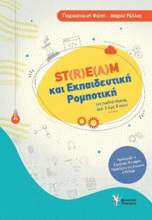STREAM και Εκπαιδευτική Ρομποτική