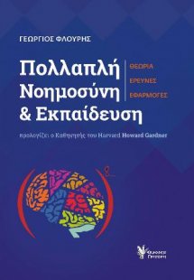 Πολλαπλή Νοημοσύνη και Εκπαίδευση