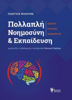 Πολλαπλή Νοημοσύνη και Εκπαίδευση