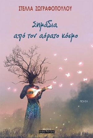 Σημάδια από τον αόρατο κόσμο
