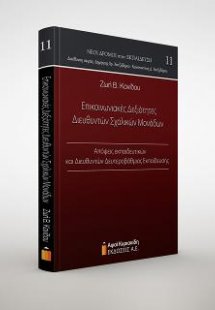 Επικοινωνιακές Δεξιότητες Διευθυντών Σχολικών Μονάδων