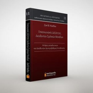 Επικοινωνιακές Δεξιότητες Διευθυντών Σχολικών Μονάδων